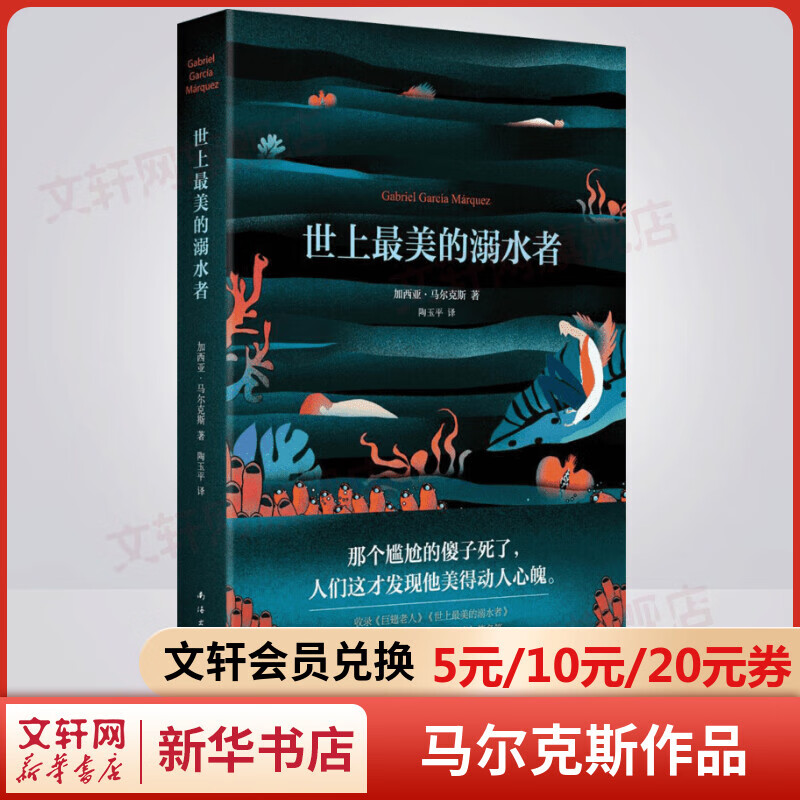 世上最美的溺水者 诺贝尔文学奖得主、《百年孤独》作者加西亚·马尔克斯的短篇小说 收录的《巨翅老人》入选高中语文教材