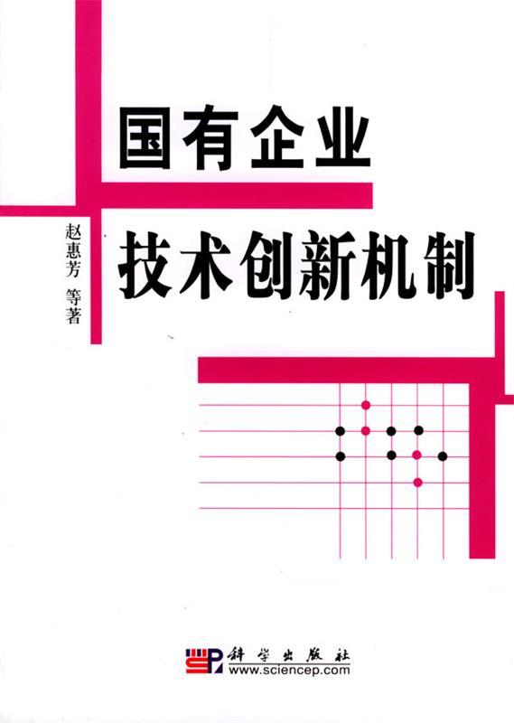 国有企业技术创新机制 赵惠芳 等著【书】