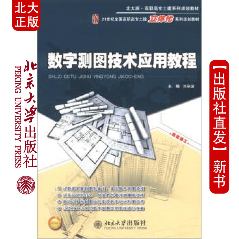 北大正版 数字测图技术应用教程