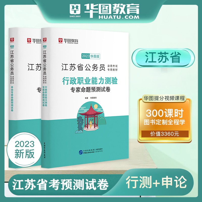 华图2023年江苏省公务员考试用书 专家命题预测试卷(行政职业能力测验+申论) ABC类通用 江苏省考模拟卷