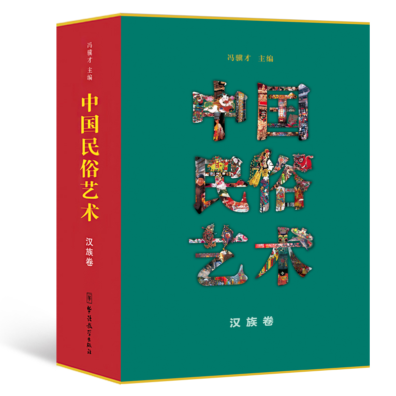 中国民俗艺术（汉族卷 2015国家出版基金）
