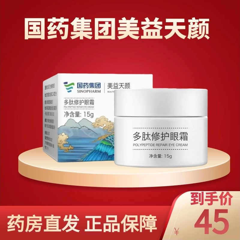 国药集团美益天颜多肽修护眼霜15g/盒黑眼圈干纹细纹眼袋补水保湿修护
