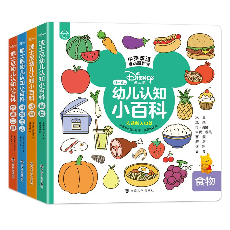 迪士尼幼儿认知小百科(点读版全4册)中英双语互动翻翻书 食物 日常生活 动物 交通工具 婴幼儿童早教启蒙绘本机关玩具书怎么样,好用不?
