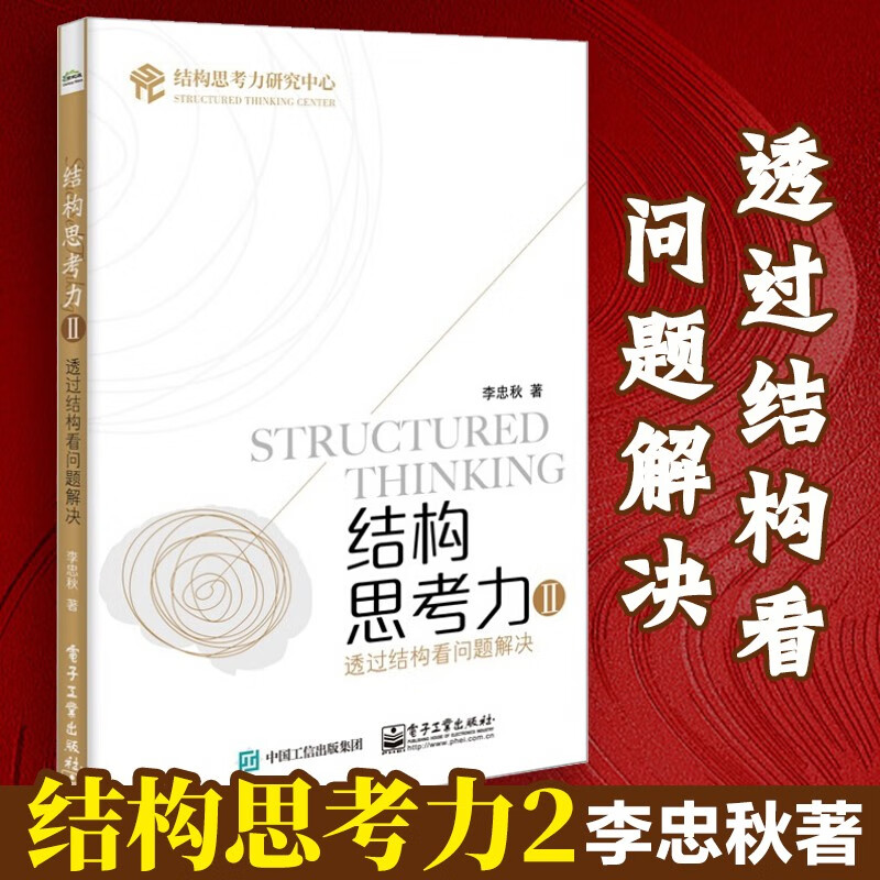结构思考力2:透过结构看问题解决 管理学 电子工业出版社 李忠秋 解决