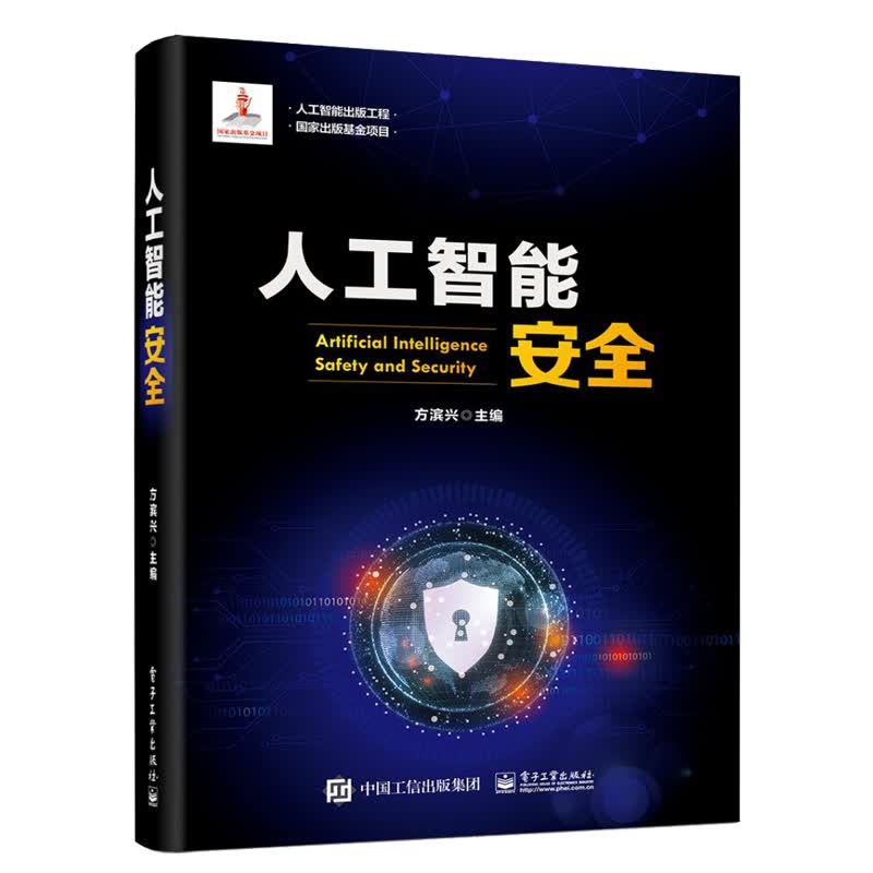人工智能出版工程 人工智能安全（精装版）