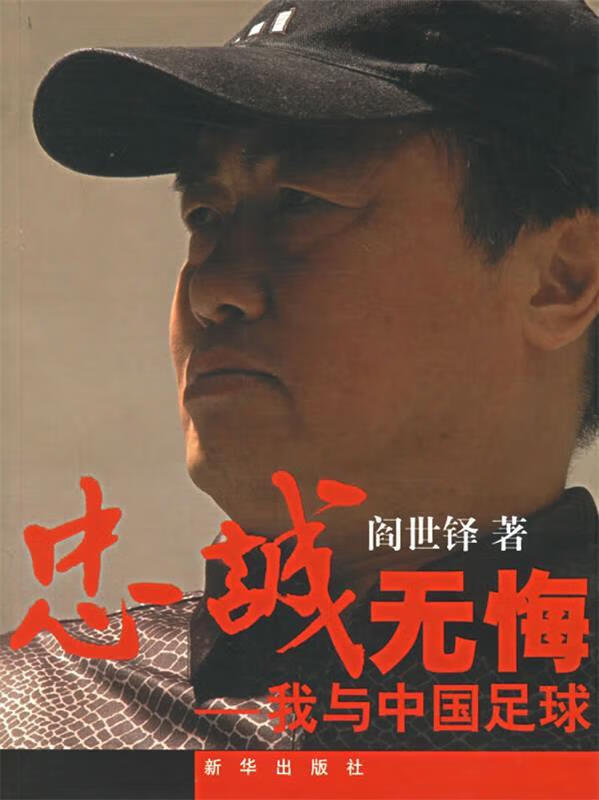 忠诚无悔:我与中国足球 阎世铎 著【正版】