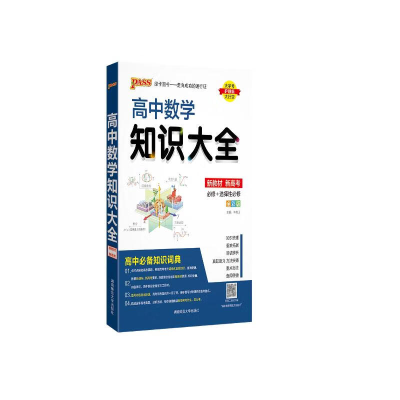 新版 高中数学知识大全（通用版）【新教材】 文科理科必备基础知识手册高一高二辅导书复习资料公式定律知识清单 24版 pass绿卡图书