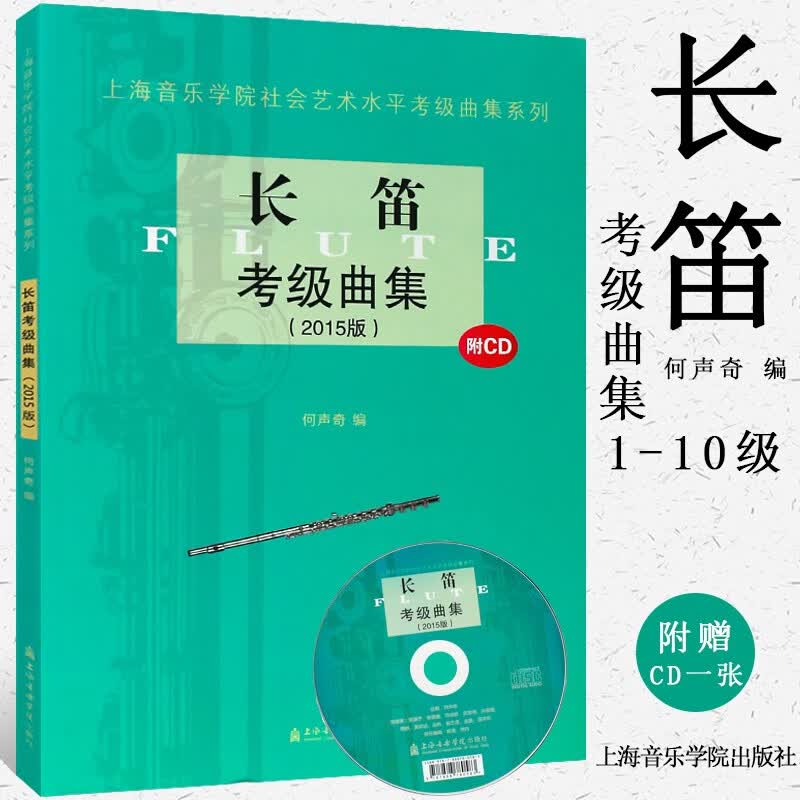 正版长笛考级曲集附CD 上海音乐学院长笛考级曲集1-10级基础练习曲教材教程书 社会艺术水平考级教材
