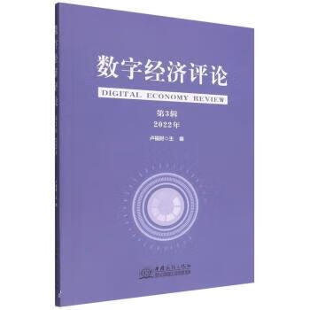 ! 数字经济评论 97875103423
