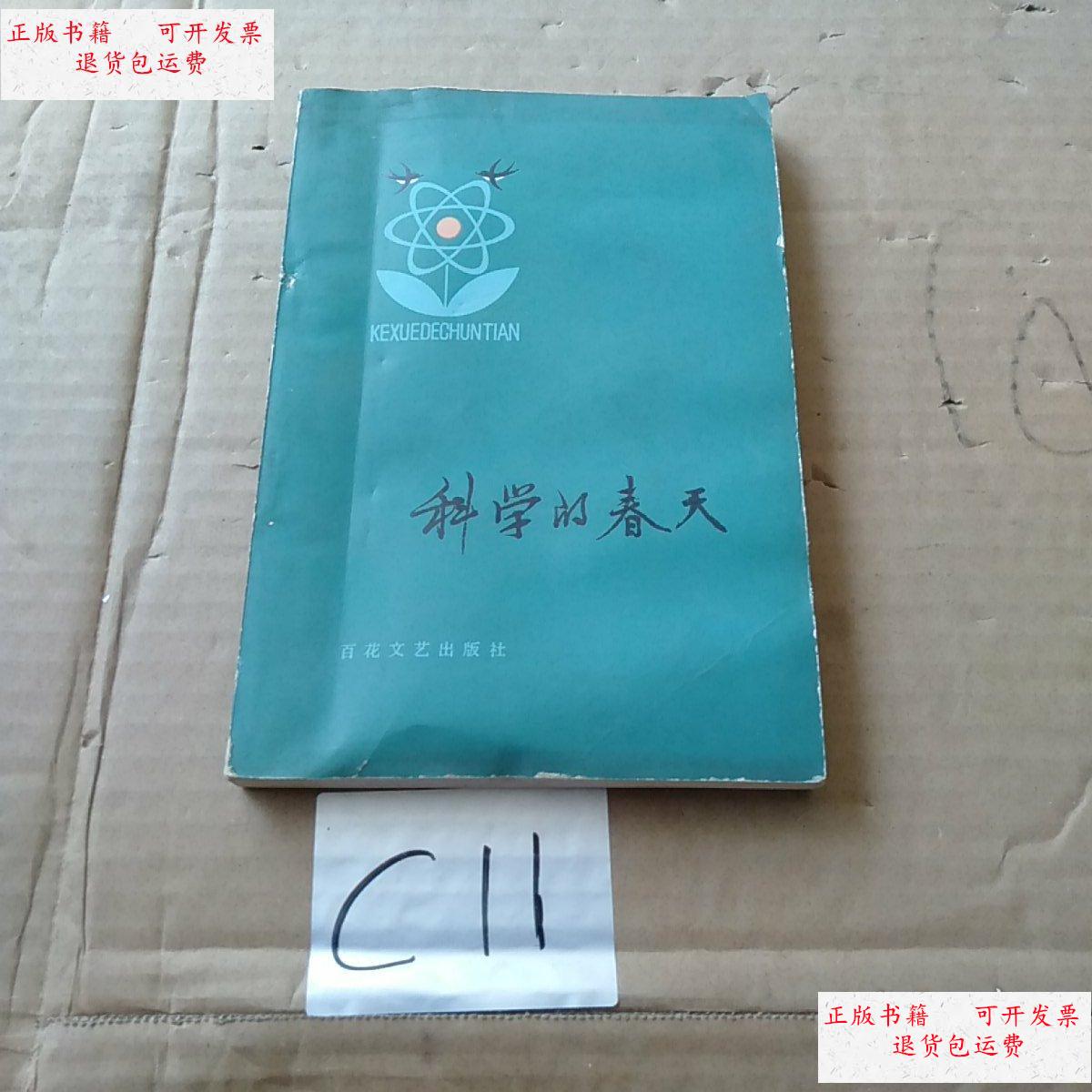 【二手9成新】科学的春天 /不详 百花文艺出版社.