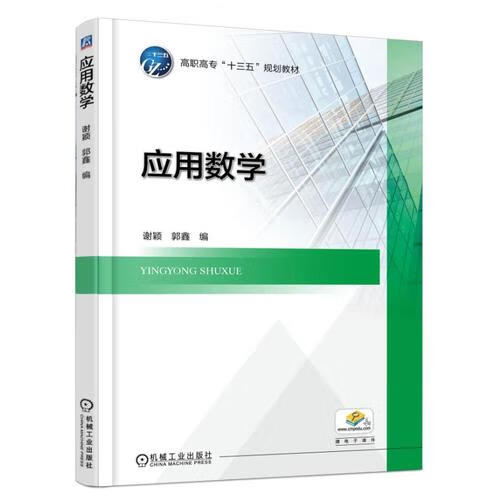 应用数学9787111542803【精选