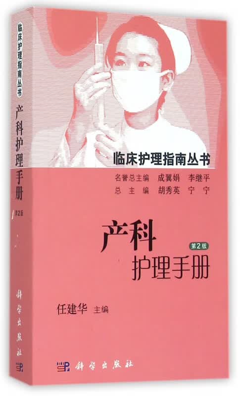 产科护理手册(第2版)/临床护理指南丛书