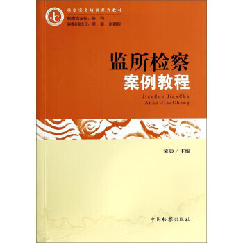 监所检察案例教程