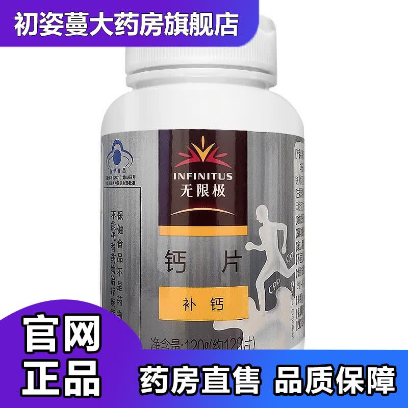 无限极钙片120g 钙片 无极限钙片 无极限级 钙片 限级 钙片