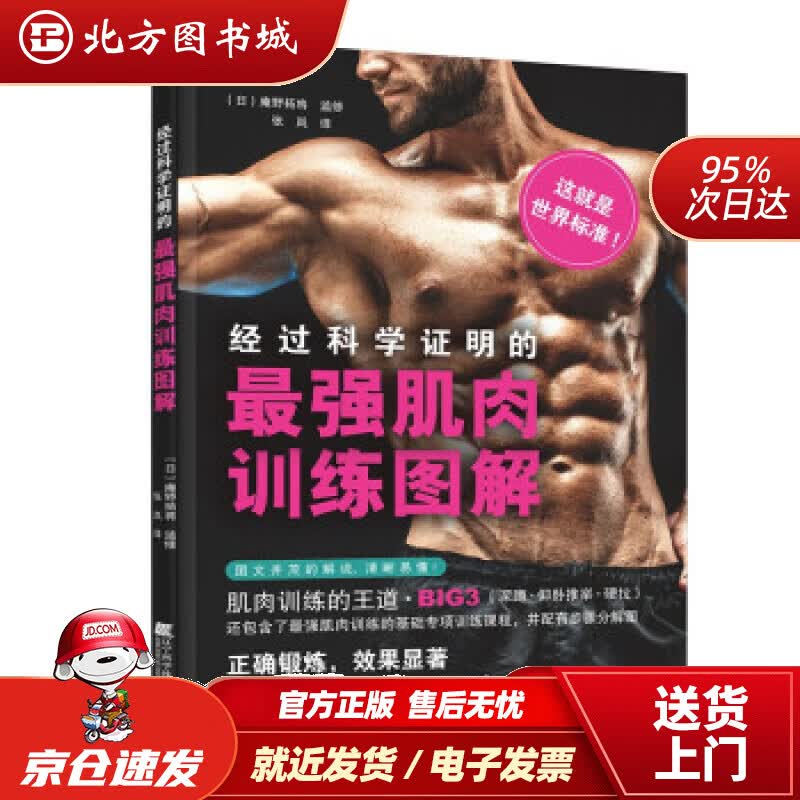 【正版现货】经科学证明的肌肉训练图解[日]庵野拓将著,张岚译 北方图书城