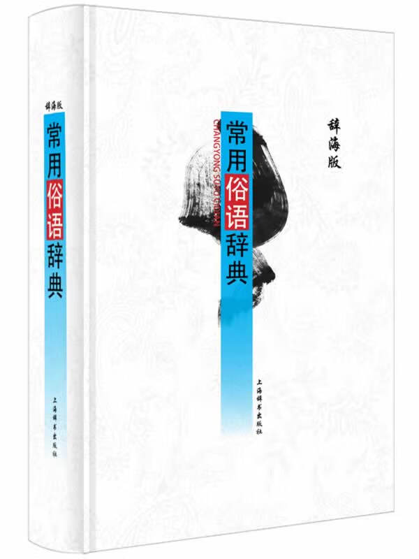 常用俗语辞典