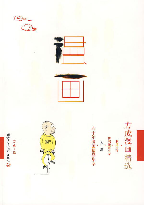 方成漫画精选