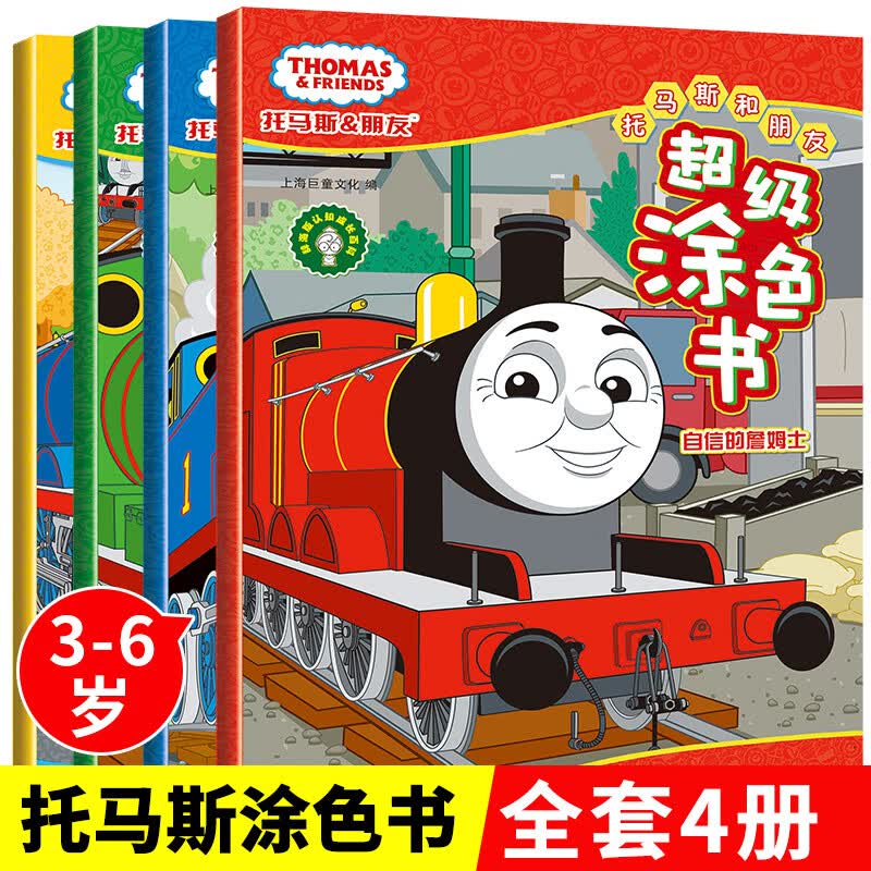 托马斯和朋友超级涂色书4册宝宝涂色书启蒙儿童2-4-5-6周岁小孩画画的