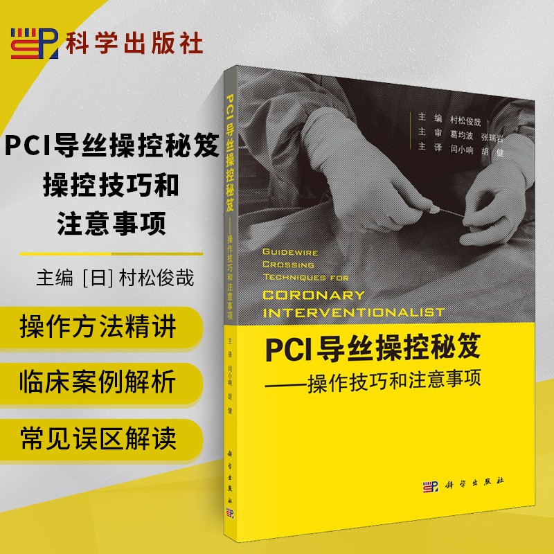 PCI导丝操控秘笈操控技巧和注意事项 冠状动脉介入治疗导丝操作技术详解 CTO病变导丝器材操作技巧 医学介入手术理论详解教学书籍 村松俊哉 科学出版社