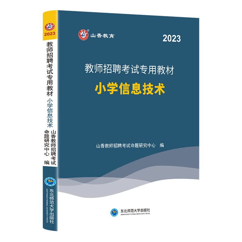 山香教育2023教师招聘考试专用教材小学信息技术学科专业知识考编制用书 全国通用版