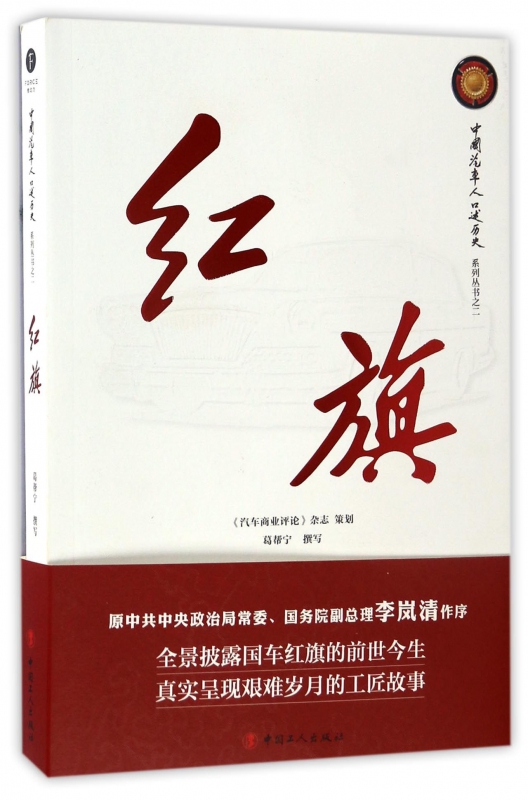 红旗/中国汽车人口述历史系列丛书