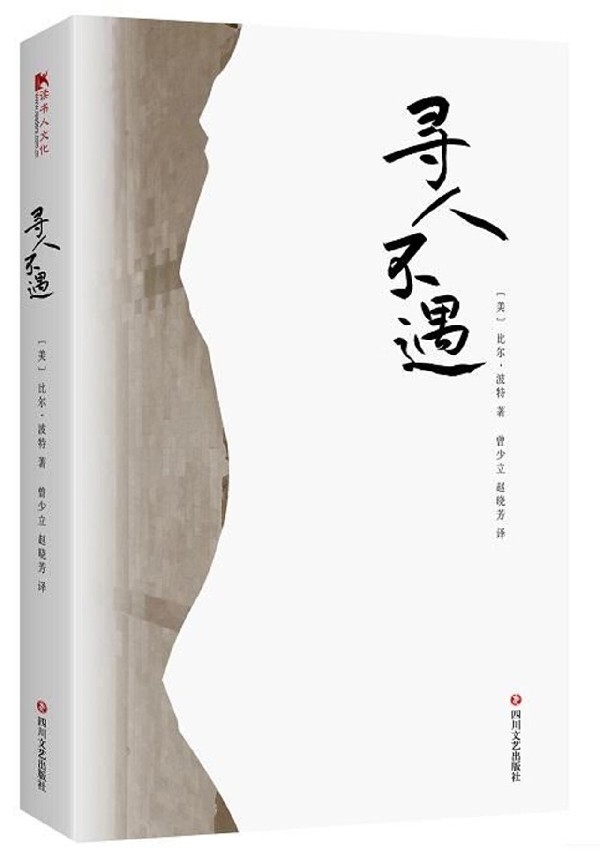 寻人不遇(对中国古代诗人的朝圣之旅)