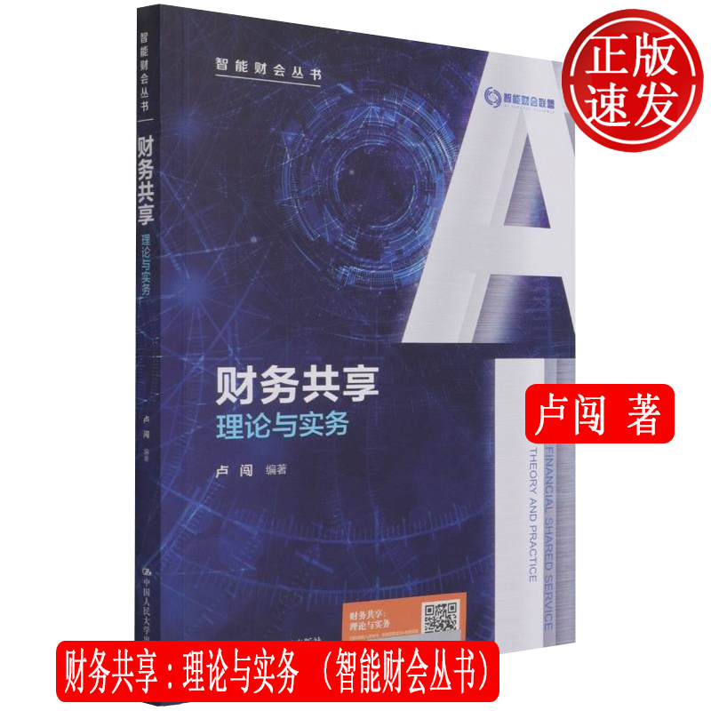财务共享:理论与实务 智能财会丛书 卢闯 中国人民大学出版社 9787300298757