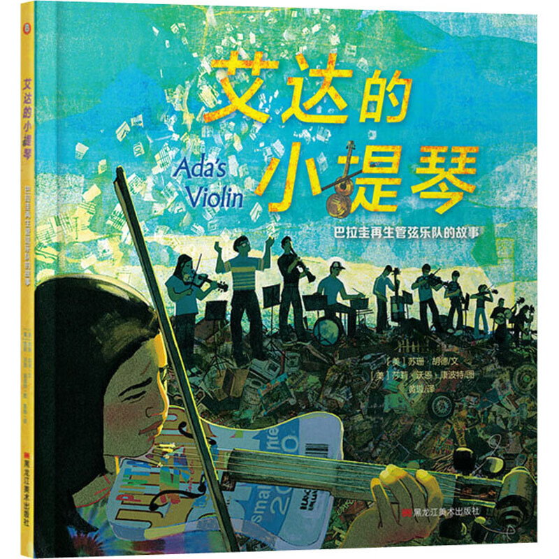 艾达的小提琴