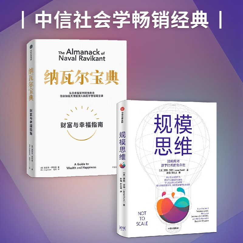 纳瓦尔宝典+规模思维（共2册）