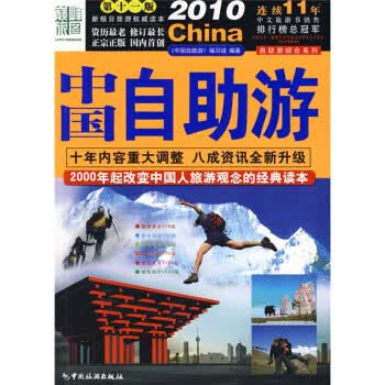 2010中国自助游(1版) 《中国自助游》编写组【放心选购】