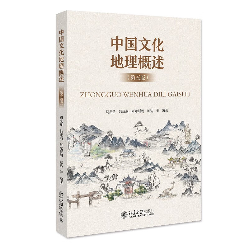 中国文化地理概述（第五版）胡兆量韩茂莉教授编著 新版