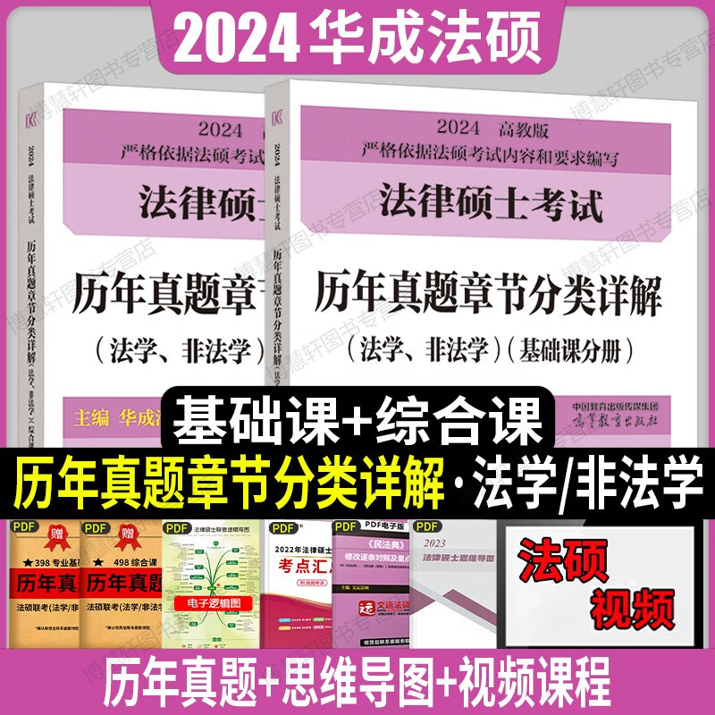 文运法硕背诵逻辑2024法律硕士联考考试分析配套考点详解大纲基础配套练习章节真题分类详解 法硕法学 法硕非法学通用 历年真题章节分类详解（法学/非法学） 法硕联考