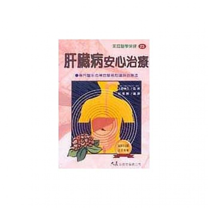 预售 上野幸久肝脏病安心治疗大展
