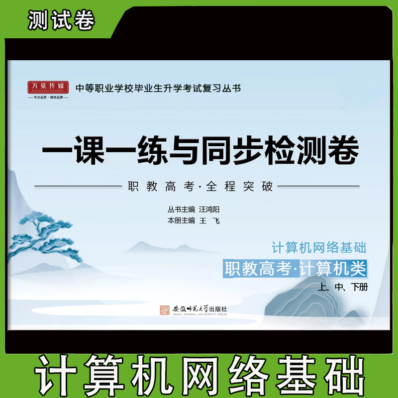 2023安徽专升本 计算机网络基础汪双顶第1版2016年 计算机网络基础测试卷