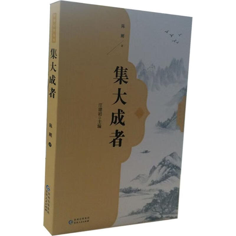 集大成者 陈刚 著【正版】