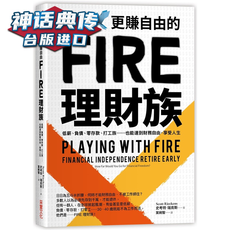 现货 赚钱，更赚自由的FIRE理财族：低薪、负债、零存款、打工族也能达到财务自由，享受人生采实书