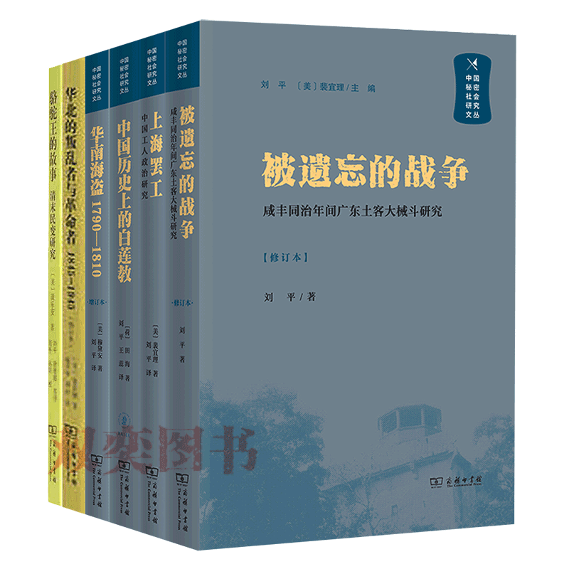 中国秘密社会研究文丛（套装共6册）：被遗忘的战争——咸丰同治年间广东土客大械斗研究+华北的叛乱者与革命者+华南海盗1790-1810+中国历史上的白莲教+上海罢工+骆驼王的故事+华南海盗 商务印书馆
