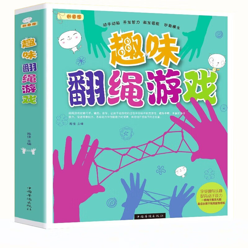 趣味翻绳游戏 简单易学趣味创意100个翻绳游戏手工游戏书