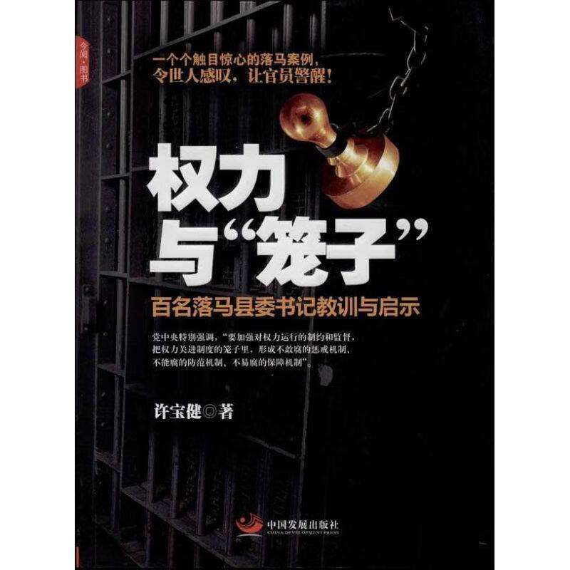 权力与笼子-百名落马县委书记教训与启示【稀缺图书,放心购买】