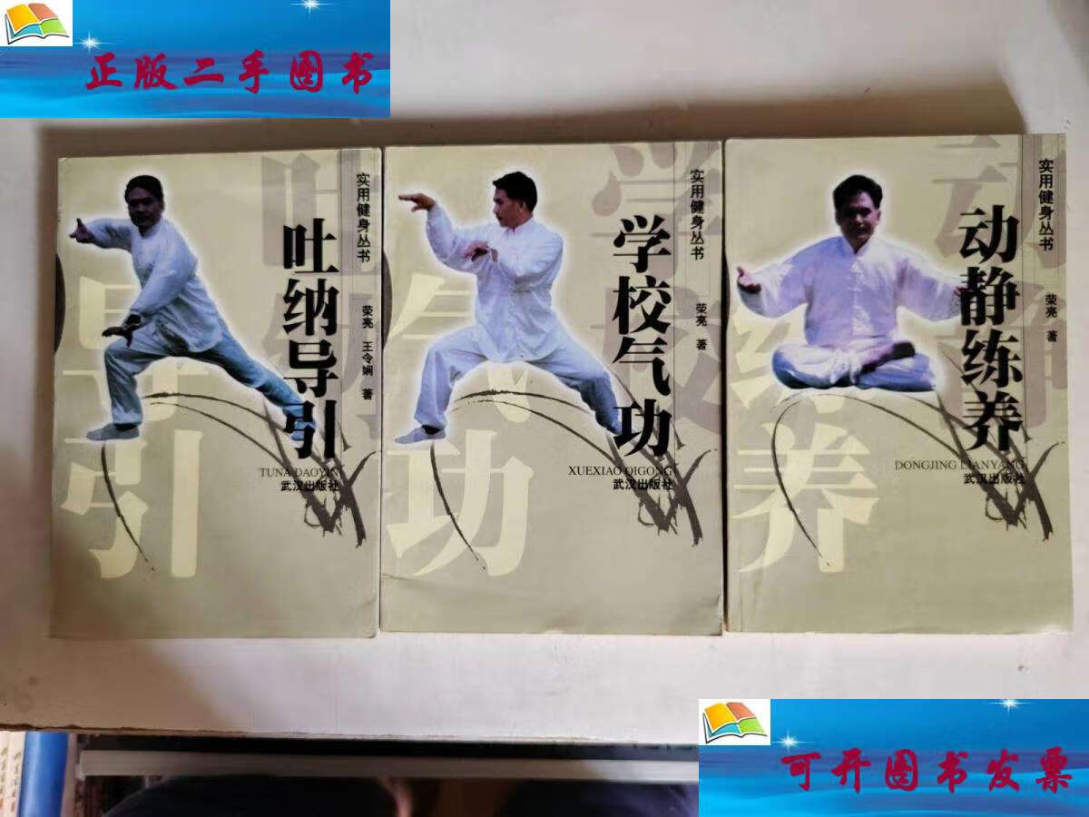 【二手9成新】吐纳导引 / 动静练养 / 学校气功/(3本合售) /荣亮 武汉