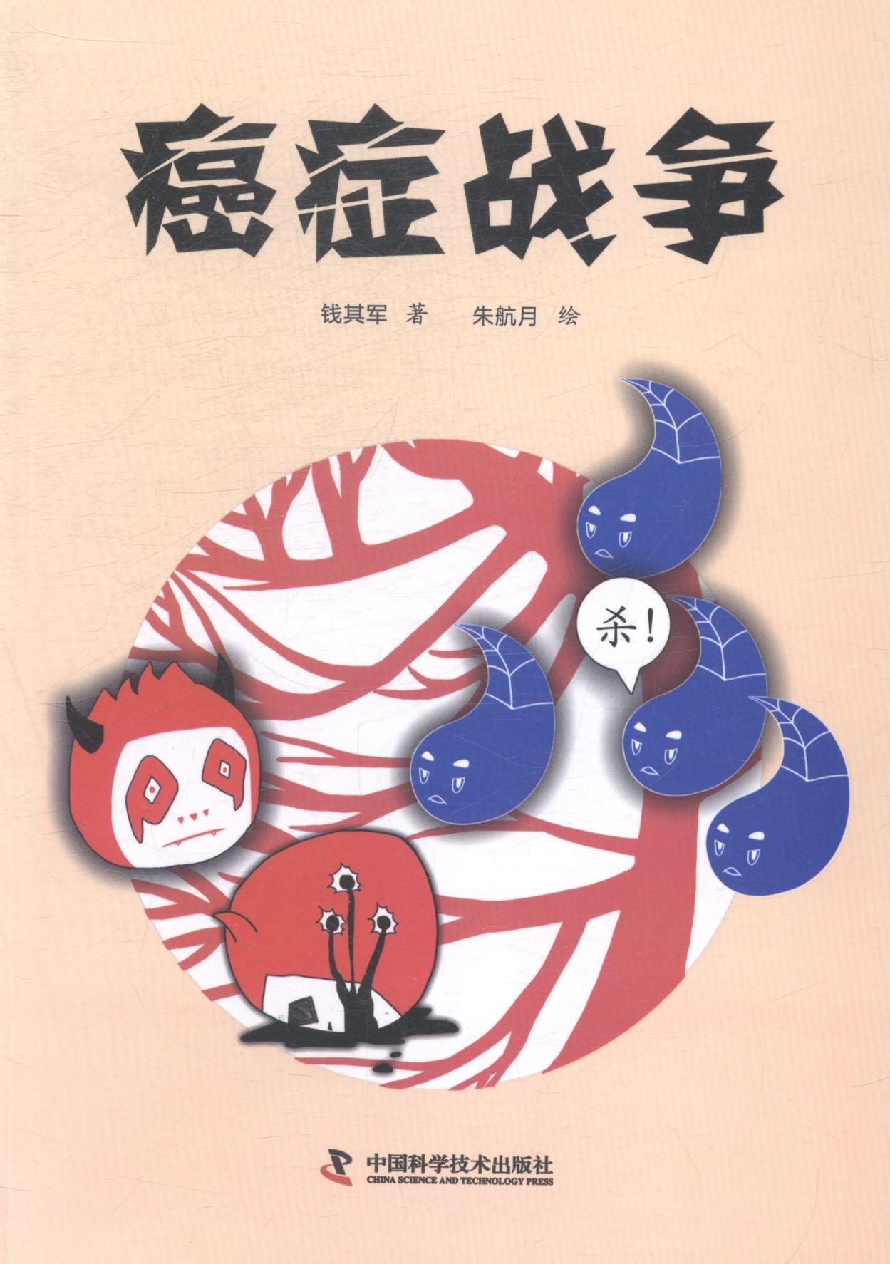 战争 钱其军 健身与 9787504667120