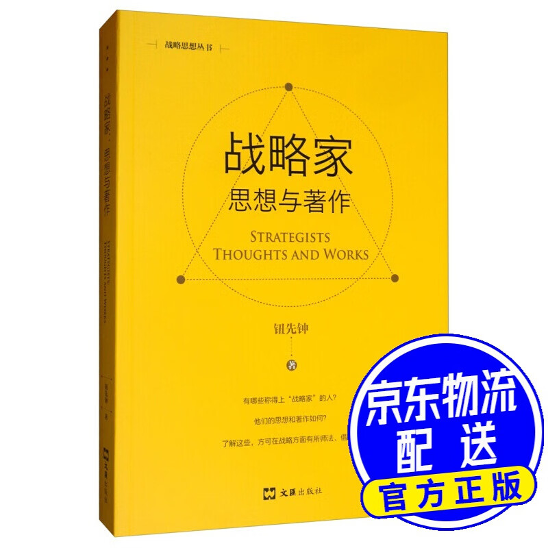 战略家：思想与著作（新版）