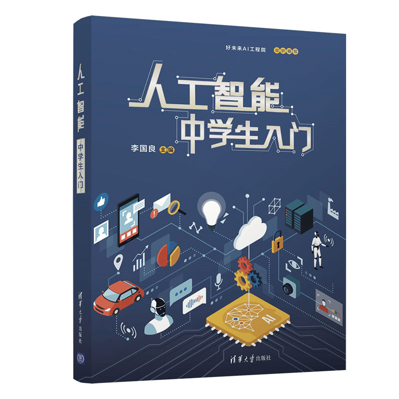 人工智能 中学生入门