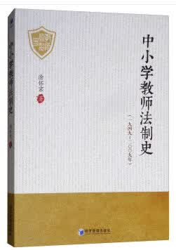 中小学教师法制史