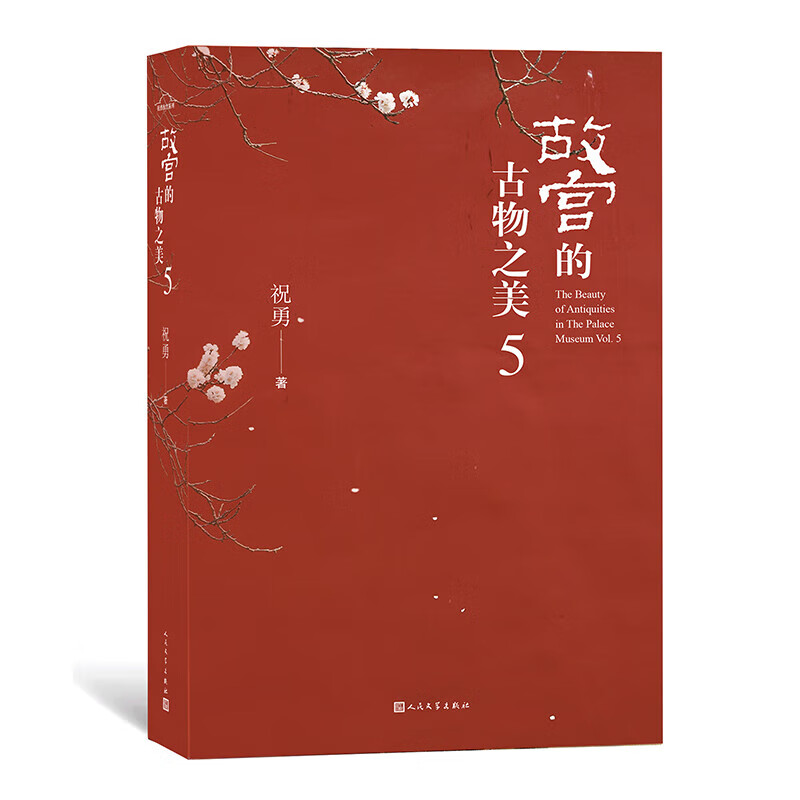 正版新书 故宫的古物之美 5 祝勇 祝勇经典作品《故宫的书法风流》