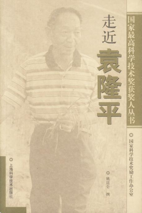 走近袁隆平 姚昆仑 撰【书】