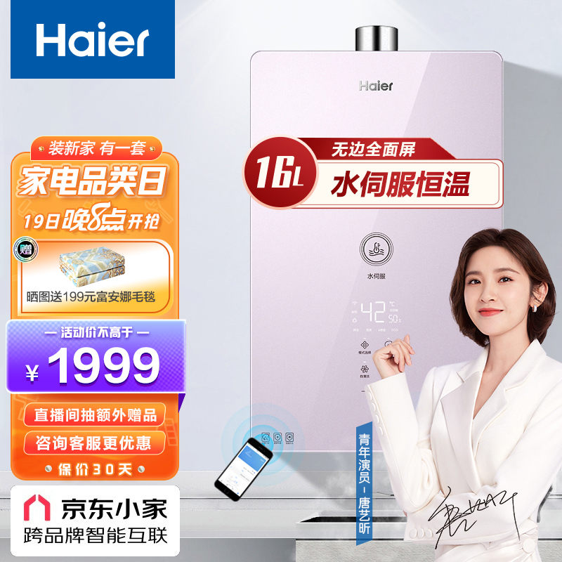 海尔（Haier）16升燃气热水器燃气天然气大水量水伺服恒温智护自清洁智慧物联家用 晶彩 TES 16升【多点供水】