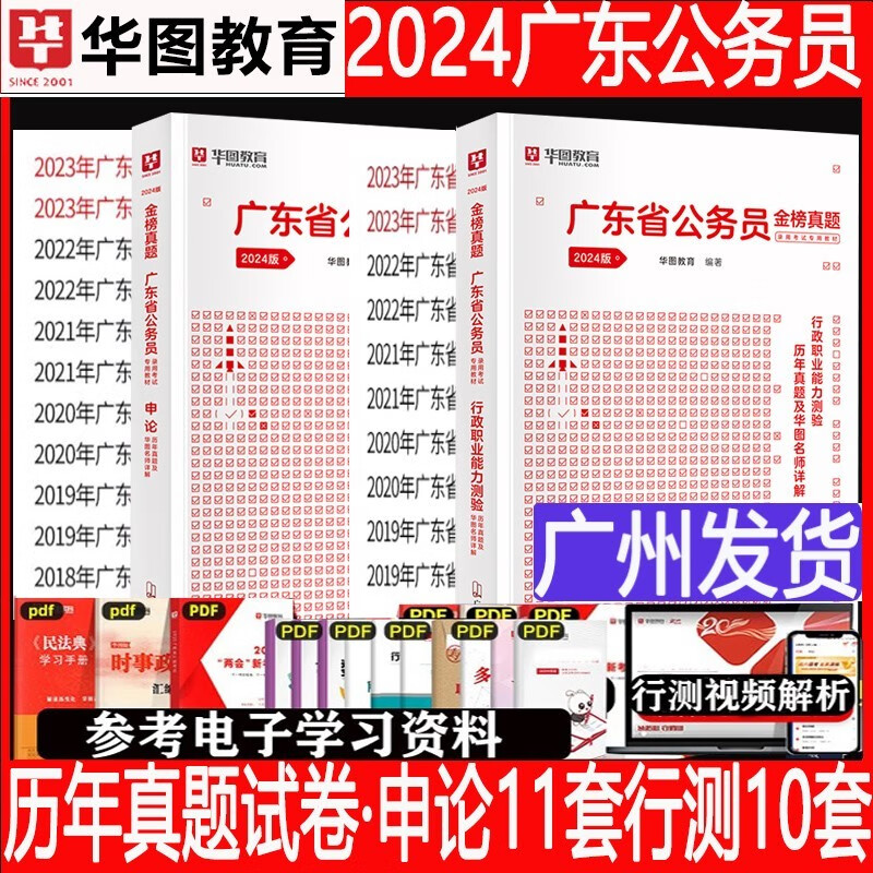 广东省考历年真题】华图广东省考2024行政职业能力测验科学推理2023年行测申论历年真题试卷全套籍2023考前5100题 行测+申论真题试卷全2本