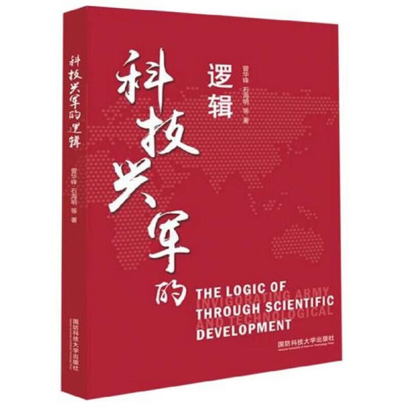 科技兴军的逻辑9787567305144 国防科技大学出版社
