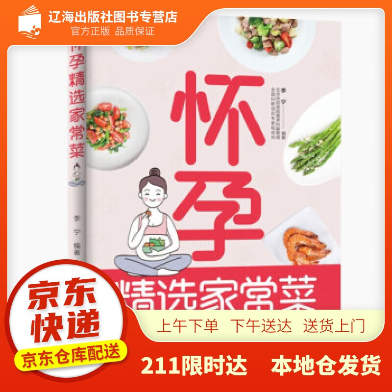 【新华】怀孕精选家常菜 李宁 著 中国轻